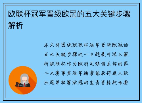 欧联杯冠军晋级欧冠的五大关键步骤解析