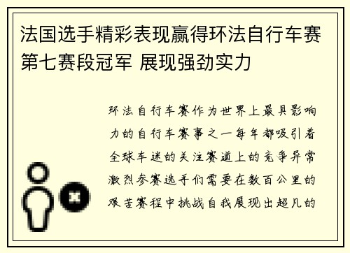 法国选手精彩表现赢得环法自行车赛第七赛段冠军 展现强劲实力 法国选手精彩表现赢得环法自行车赛第七赛段冠军 展现强劲实力