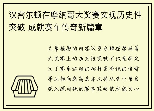 汉密尔顿在摩纳哥大奖赛实现历史性突破 成就赛车传奇新篇章