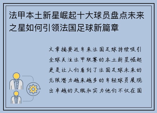 法甲本土新星崛起十大球员盘点未来之星如何引领法国足球新篇章 法甲本土新星崛起十大球员盘点未来之星如何引领法国足球新篇章