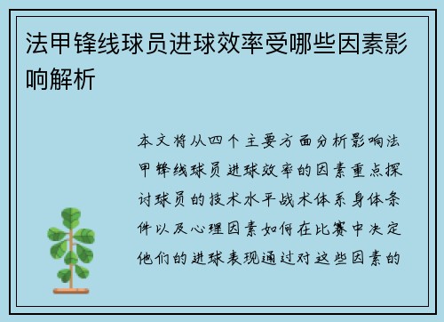 法甲锋线球员进球效率受哪些因素影响解析 法甲锋线球员进球效率受哪些因素影响解析