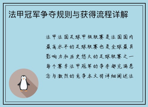 法甲冠军争夺规则与获得流程详解