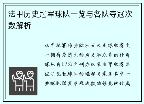 法甲历史冠军球队一览与各队夺冠次数解析
