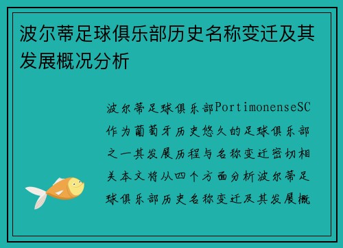 波尔蒂足球俱乐部历史名称变迁及其发展概况分析