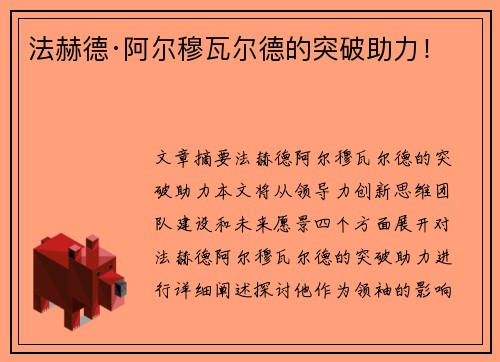 法赫德·阿尔穆瓦尔德的突破助力! 法赫德·阿尔穆瓦尔德的突破助力!