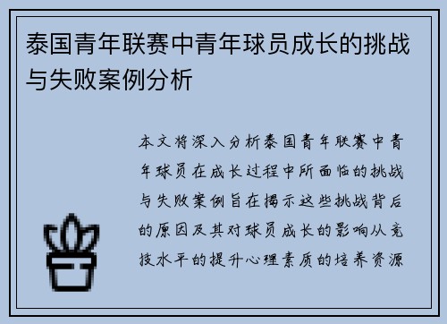 泰国青年联赛中青年球员成长的挑战与失败案例分析 泰国青年联赛中青年球员成长的挑战与失败案例分析
