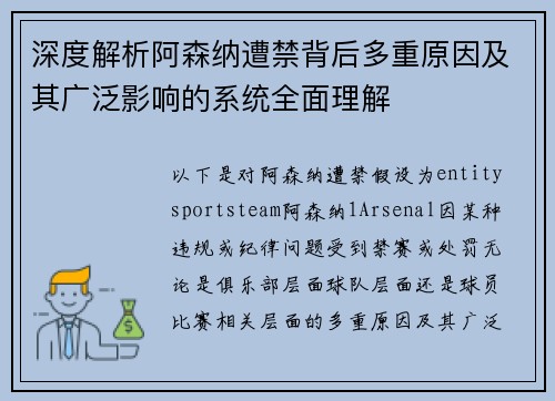 深度解析阿森纳遭禁背后多重原因及其广泛影响的系统全面理解