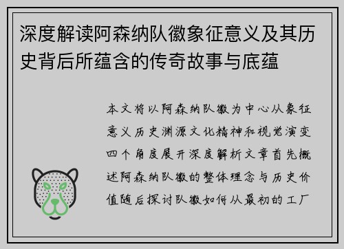 深度解读阿森纳队徽象征意义及其历史背后所蕴含的传奇故事与底蕴