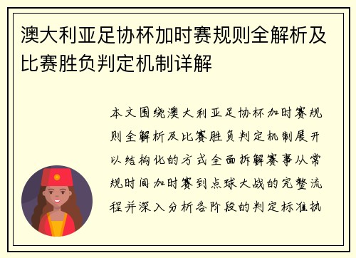 澳大利亚足协杯加时赛规则全解析及比赛胜负判定机制详解