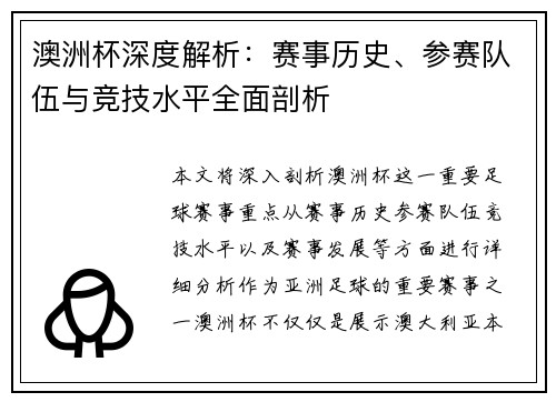 澳洲杯深度解析：赛事历史、参赛队伍与竞技水平全面剖析
