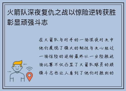 火箭队深夜复仇之战以惊险逆转获胜彰显顽强斗志