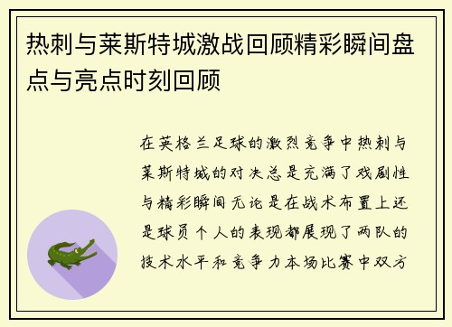 热刺与莱斯特城激战回顾精彩瞬间盘点与亮点时刻回顾