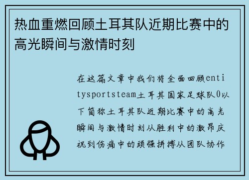 热血重燃回顾土耳其队近期比赛中的高光瞬间与激情时刻