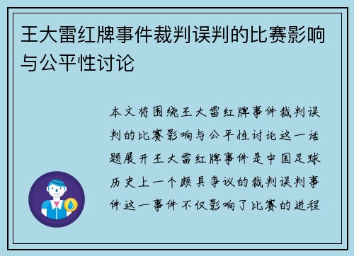 王大雷红牌事件裁判误判的比赛影响与公平性讨论