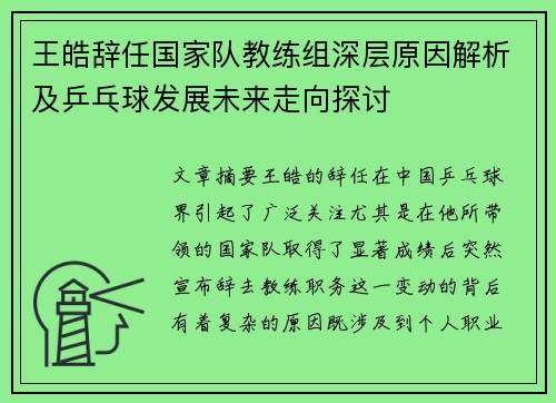 王皓辞任国家队教练组深层原因解析及乒乓球发展未来走向探讨